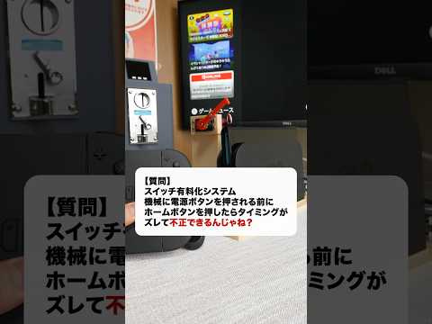 【疑問2】スイッチ有料化システムでタイミングをズラしてホームボタンを押すとどうなる？ #電子工作 #diy #勝手に有料化シリーズ #nintendoswitch