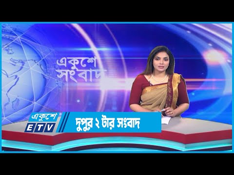 02 PM News || দুপুর ০২ টার সংবাদ || 19 July 2023 || ETV News