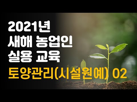 , title : '2021 새해농업인실용교육 토양관리(시설원예) 02'