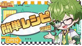 【雑談 | Small Talking 】初見さん歓迎！簡単レシピ教えて！【Vtuber】
