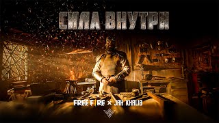 Jah Khalib - Сила Внутри (ft. Free Fire)