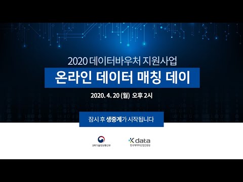 , title : '2020 데이터바우처 지원사업 온라인 데이터 매칭데이(2차)'