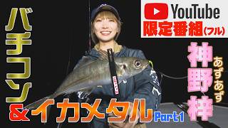 アジ・イカ