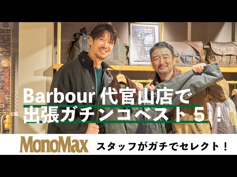 【バブアーの名作ベスト5】どのアウターを買うべき？プロが気になるBarbourの最新作をガチレビュー！『ガチンコベスト5』（バブアー 代官山店）