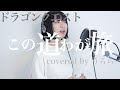 ドラクエ この道わが旅 Cover My Rord My Journey ダイの大冒険ED
