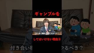 ギャンブルをしてはいけない理由③