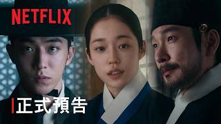 《鬼謎東宮》| 正式預告 | Netflix
