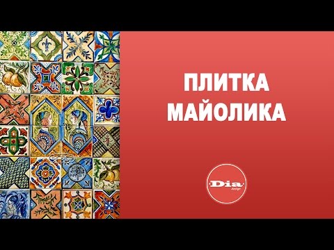 Плитка майолика