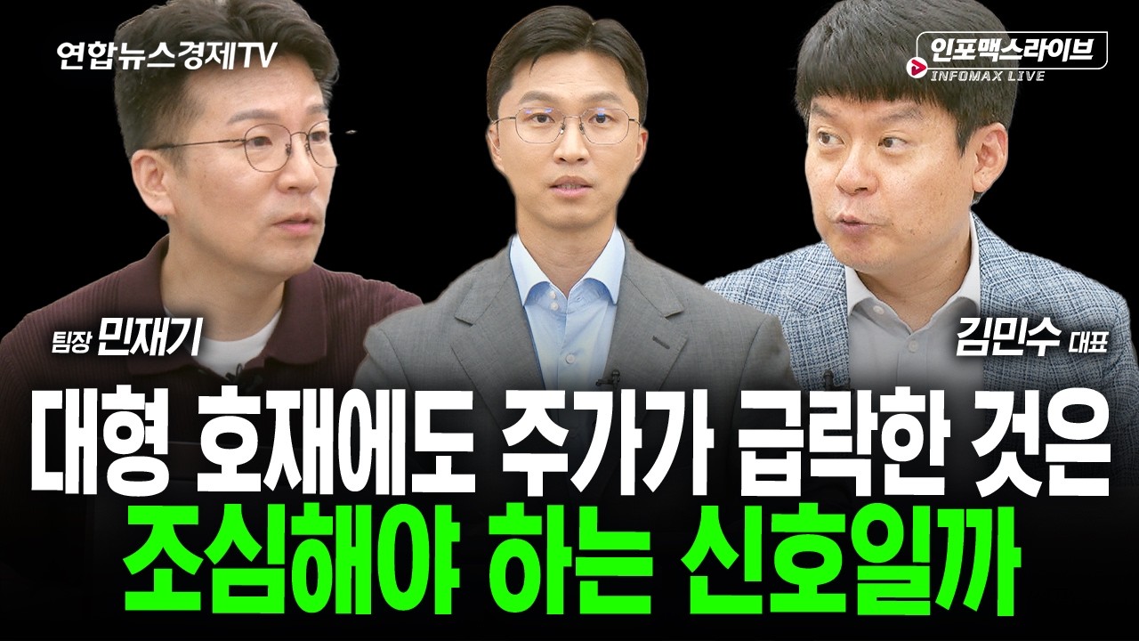 주주환원이 악재입니까? (김민수, 민재기) | 인포맥스라이브 2026년 8월24일 방송
