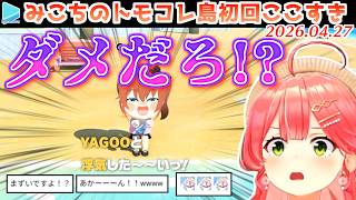 【トモコレ】とんでもない問題発言をするまちゅにドン引きするみこち【2026.04.27/ホロライブ切り抜き】