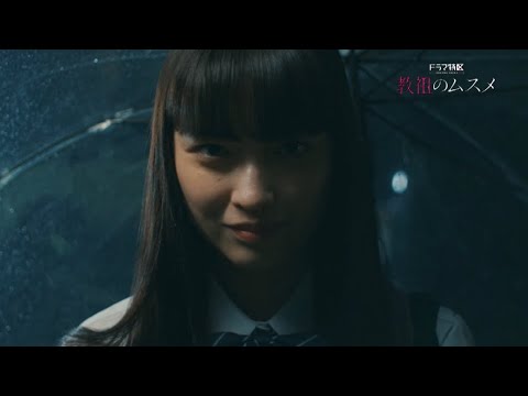 ドラマ特区「教祖のムスメ」番組予告　(主演:茅島みずき)
