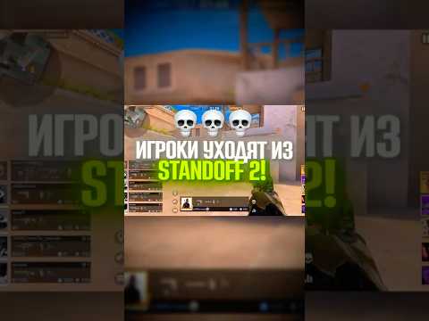 ПОЧЕМУ ИГРОКИ УХОДЯТ ИЗ STANDOFF 2? стандофф 2 #standoff2 #стандофф2