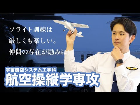 美術学科 崇城大学　工学部　宇宙航空システム工学科　航空操縦学専攻　2025