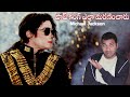 Great MJ Story Explained In Telugu Telugu Facts V R Raja