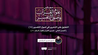 صورة التعليق على التحرير في أصول التفسير (14) | الفصل الثاني: التفسير بأقوال السلف [6] | ش. عمرو الشرقاوي