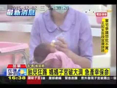 104.12.02TVBSN：胎兒狂踢 媽媽子宮破大洞 急產幸保命