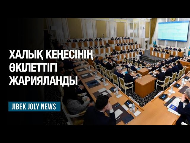 Халық кеңесінің өкілеттігі жарияланды