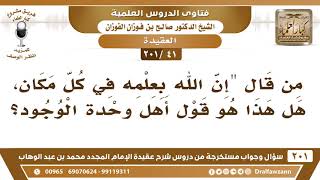 [41 -201] ما حكم من قال" إن الله بعلمه في كل مكان"؟ - الشيخ صالح الفوزان image