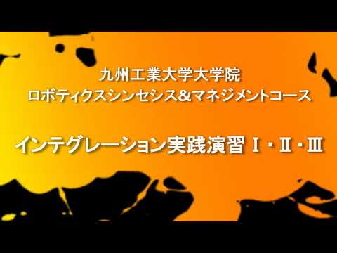 インテグレーション実践演習の紹介_実機で学ぶロボットサービス