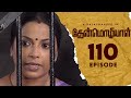 Thenmozhiyal - Episode-110 | Tamil Serial | Kavithalayaa | K Balachander