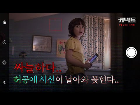[커넥트] 30초 예고편
