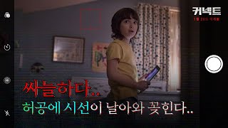 [커넥트] 30초 예고편