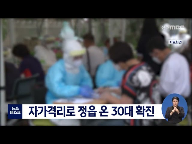 자가격리 위해 정읍 온 30대 확진