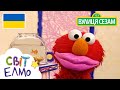 Світ Елмо Роти Ласкаво просимо до Сезамi