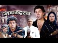 भरी भरकम एक्शन | Zabardast (ज़बरदस्त) 1985 Full 4K Movie | Sunny Deol, Jaya Prad
