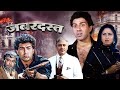 भरी भरकम एक्शन Zabardast ज़बरदस्त 1985 Full 4K Movie Sunny D