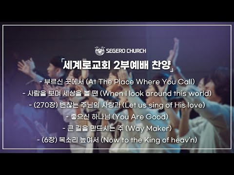 10월12일 주일2부찬양 -부르신 곳에서-사람을 보며 세상을 볼 땐- (270장) 변찮는 주님의 사랑과- 좋으신 하나님 - 큰 길을 만드시는 주 - 목소리 높여서