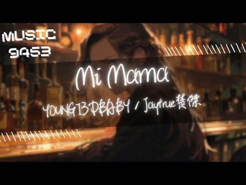 YOUNG13DBABY, Jaytrue楚傑 - Mi Mama | baby 當你搖擺著身體 就是最靚的單品 | 動態歌詞 Lyric Video
