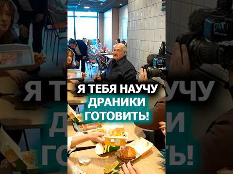 Лукашенко пробует бургеры! // 