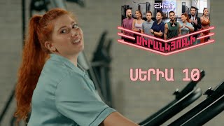 Սիրանկյունի / Sirankyuni / Սերիա 10