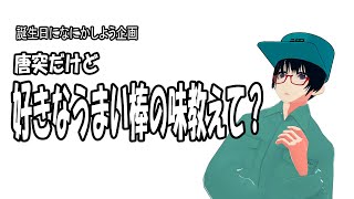【誕生日】仲が良いと思っている人にうまい棒の味を聞いてみた