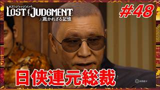 #48 千華姐さんの【ロストジャッジメント 裁かれざる記憶】てめぇらだけが、何でも知ってると思うな