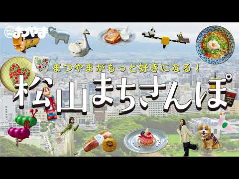 【松山まちさんぽ特集！】タウン情報まつやま2026年5月号