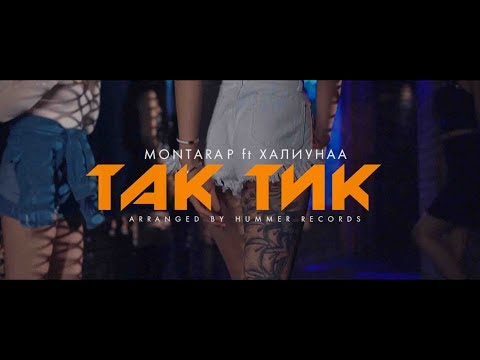 Montarap ft Khaliun - TakTik (Official Music Video)