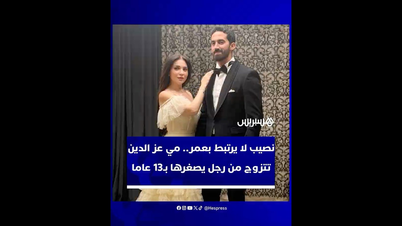 نصيب لا يرتبط بعمر.. مي عز الدين تتزوج من رجل يصغرها بـ13 عاما وتشعل الترند thumbnail