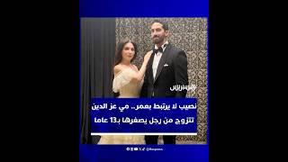 نصيب لا يرتبط بعمر.. مي عز الدين تتزوج من رجل يصغرها بـ13 عاما وتشعل الترند thumbnail