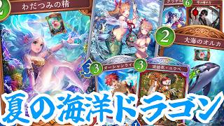 夏だ！海だ！海洋ドラゴンだ！海洋を大強化するぶっ壊れブロンズカード「わだつみの精」登場によりこの夏は海洋に決まり！！【シャドウバースワールドビヨンド】