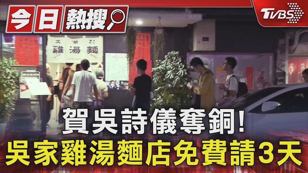 賀吳詩儀奪銅！吳家雞湯麵店免費請3天