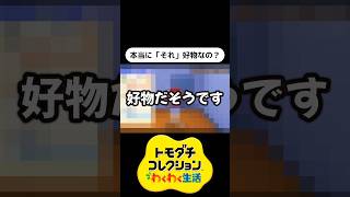 住人の味覚がバグってる件について【トモダチコレクション わくわく生活】