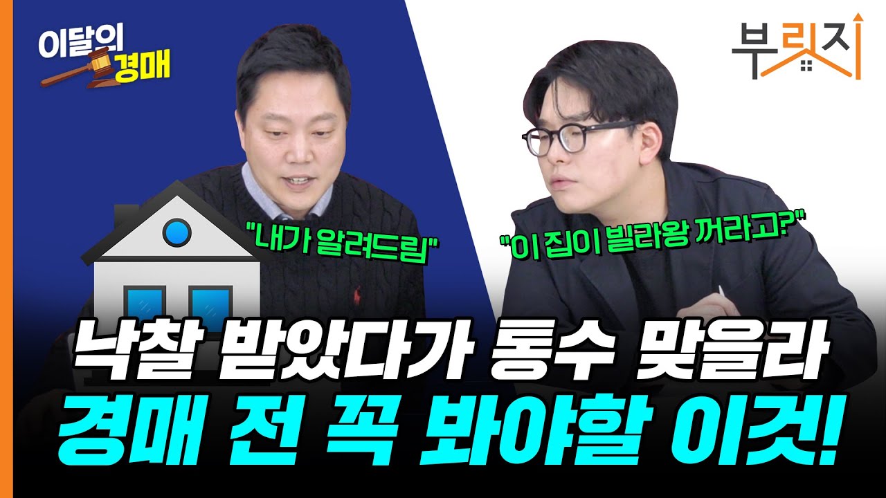 "혹시 이 집 빌라왕꺼?" 이거보면 '똥' 낙찰 피한다! 경매 TIP 알려드림 [이달의 경매-2월]