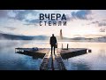 Stenli Vchera Вчера Official Video