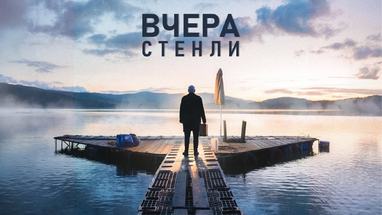 Стенли - Вчера