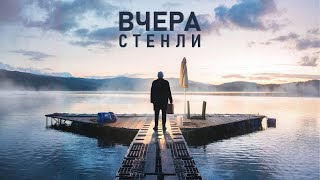 Стенли - Вчера