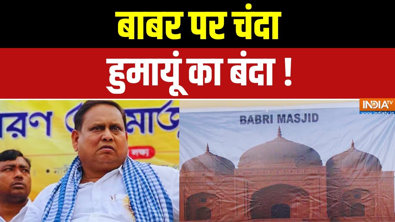 Prahar: बाबर पर चंदा हुमायूं का बंदा ! West Bengal Babri Masjid | Humayu Kabir | Latest News