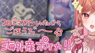 【ポケカ 開封】知ってた！？海外産のポケカって○○なんだ！？！レート戦でマスターまでいけたご褒美のお土産買ってきた！！！【#一条莉々華/hololive DEV_IS ReGLOSS】
