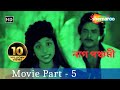 Naag Panchami Movie In Part 5 HD Superhit Bengali Movie Rituparna Sengupta Soundarya